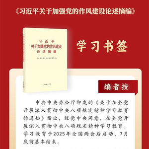 学习书签丨持续深化纠治“四风”