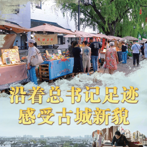 文脉华章丨沿着总书记足迹，感受古城新貌