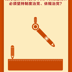 学习问答•加强党的作风建设⑳如何理解深入贯彻中央八项规定精神必须坚持制度治党、依规治党？