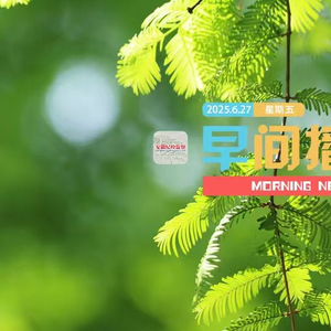 早间播报【2025年6月27日】