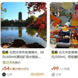 “北大未名湖湖水”“清华校河河水”现网络交易平台 校方回应：高校河湖不应成为非法牟利商品