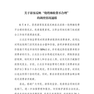 重庆通报游客反映烧烤摊收费不合理：存在欺诈消费者行为