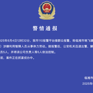 湖南临湘警方：一建材公司涉嫌利用智障人员从事体力劳动，公司负责人等5人被控制