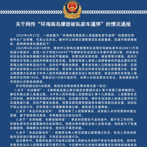 网传“环海南岛摩旅被私家车逼停”，儋州交警发布情况通报
