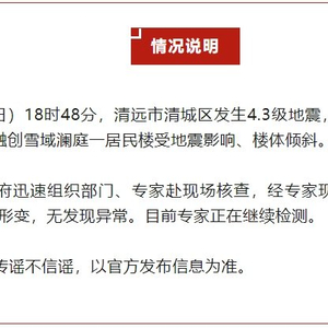 地震导致居民楼楼体倾斜？广州花都区辟谣