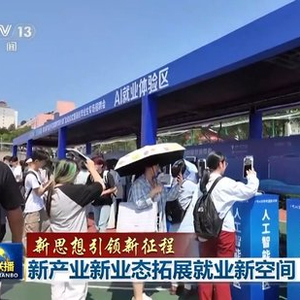 【新思想引领新征程】新产业新业态拓展就业新空间