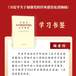 学习书签丨各级领导干部要带头转变作风