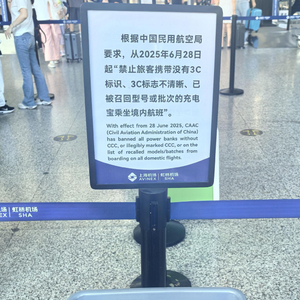 充电宝乘机新规首日：虹桥机场严查3C认证 乘客可自弃或快递