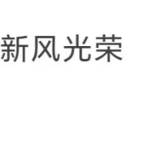 宁夏一地招聘121名社区工作者：“零彩礼”“低彩礼”新婚夫妇可享笔试加分，分别加1分、0.5分