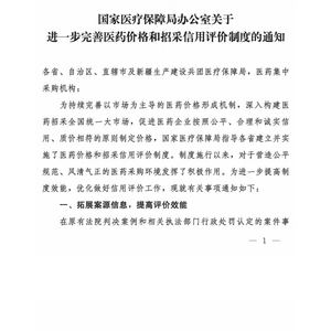 国家医保局：进一步完善医药价格和招采信用评价制度