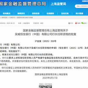 恒生中国行长任职资格获批！
