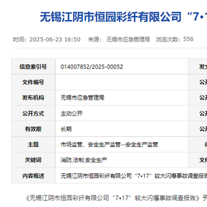 江苏江阴一企业发生闪爆事故致5死11伤，厂长等6人被追刑责