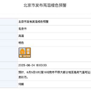 北京市发布高温橙色预警：大部分地区最高气温可达37℃或以上