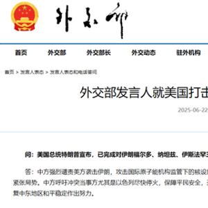 外交部回应美国打击伊朗核设施：严重违反联合国宪章和国际法