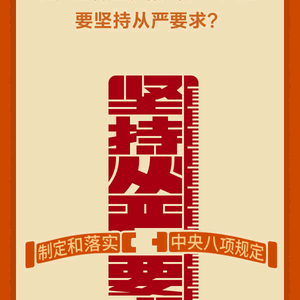 学习问答•加强党的作风建设⑯如何理解制定和落实中央八项规定要坚持从严要求
