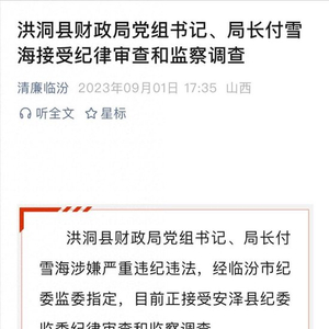 “盗窃、开枪伤人犯摇身成洪洞县财政局长”？山西当地多部门回应