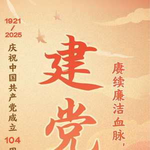 长图丨七一建党节：赓续廉洁血脉 共铸时代担当