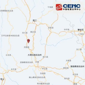云南大理州洱源县发生5.0级地震 震源深度10公里