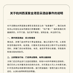 亚朵酒店被曝出现医院枕套，亚朵集团：分拣错发，门店停业整顿