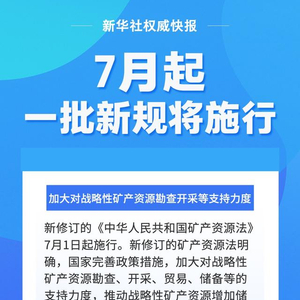 7月起，一批新规将施行，一起来看！