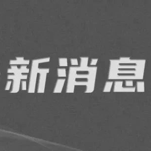 许其亮同志逝世