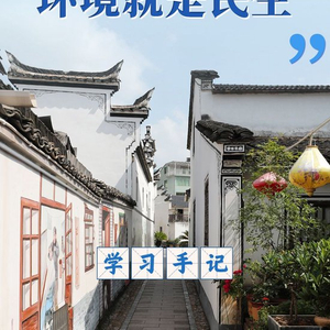 学习手记｜“环境就是民生”