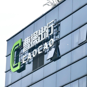 曹操出行将于6月25日港股上市，发售价41.94港元/股，估值约228.23亿港元