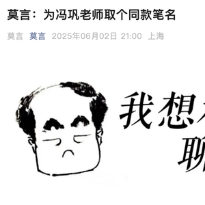 莫言回应给冯巩起名“闭嘴”