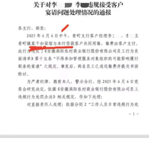 安徽涡阳农商行两客户经理在面馆接受宴请被处罚 专家：接受可能影响职务行为的宴请就该处罚