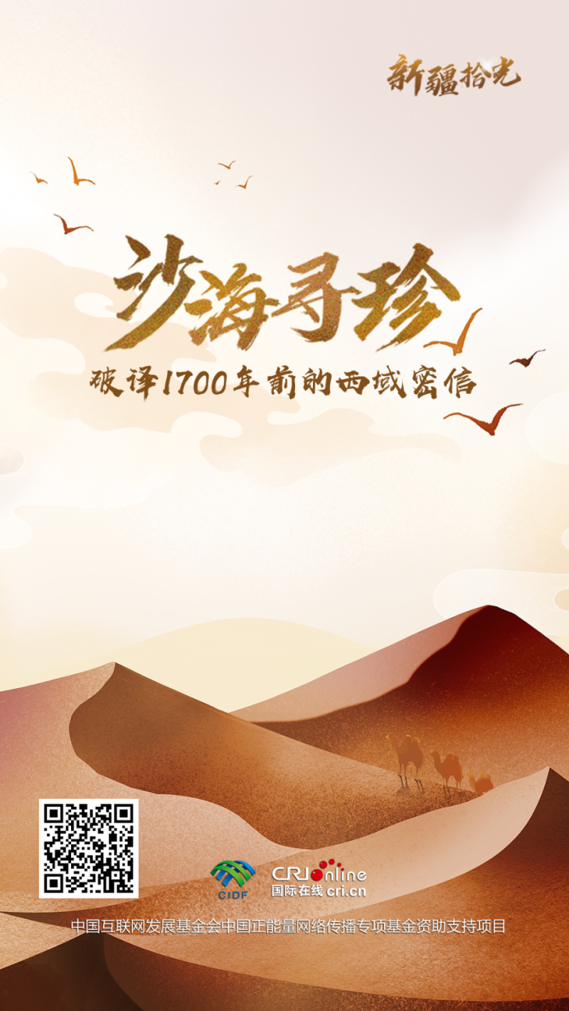 新疆拾光H5｜沙海寻珍 破译1700年前的西域密信