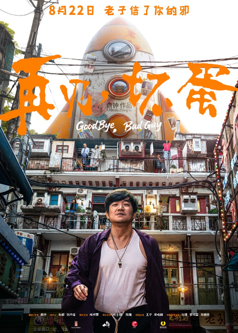 武汉电影《再见，坏蛋》定档8月22日 陈明昊一身江湖气上演“鄂人传”