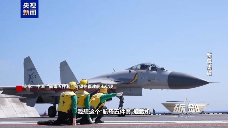 突破弹射、隐身等顶尖技术 福建舰有望集齐“航母五件套”