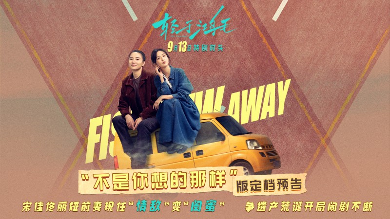 《轻于鸿毛》定档9月13日 宋佳佟丽娅前妻现任冤家路宽荒诞启程