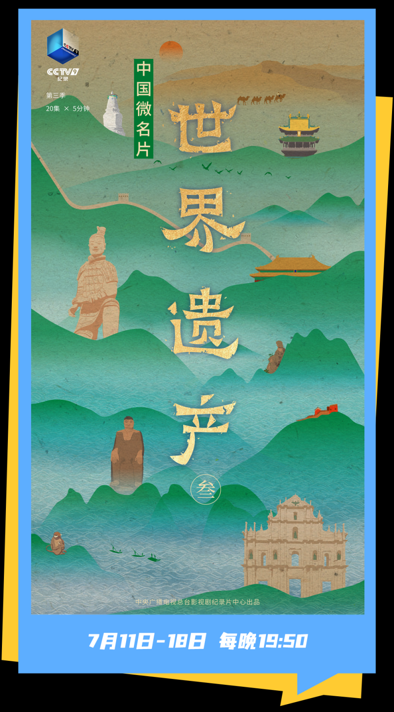 总台周末看点丨跟着总台游中国