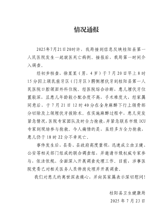 4岁男孩全麻拔牙身亡，最新通报