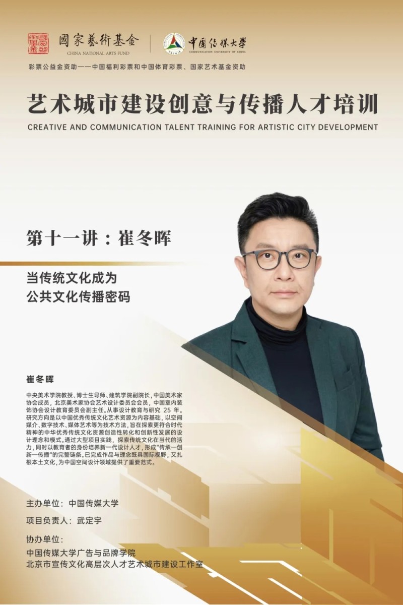 艺术城市建设  |  崔冬晖：当传统文化成为公共文化传播密码