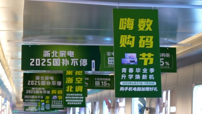 新华视点｜政策“组合拳”发力 以旧换新激活市场新动能