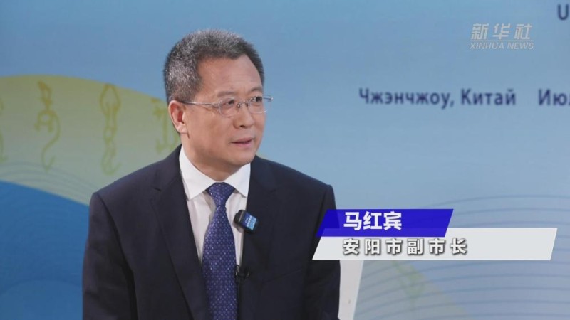 新对话・上合组织媒体智库峰会｜安阳：以“三张名片”推动国际文明互鉴