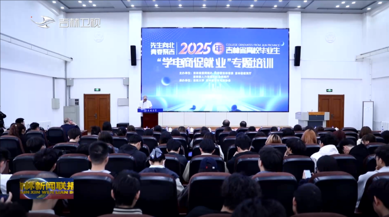 数智新时代 电商新价值丨吉林：厚植人才沃土 驱动新电商腾飞