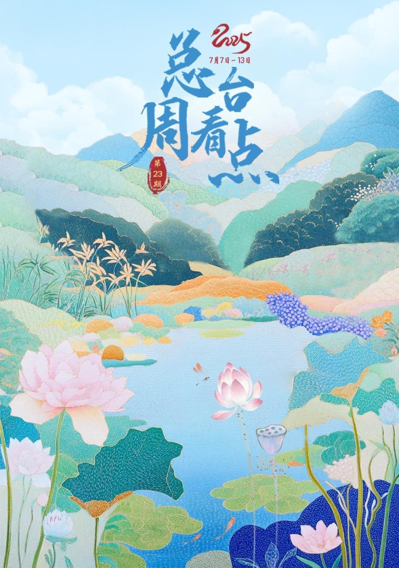 总台周看点丨向前行！