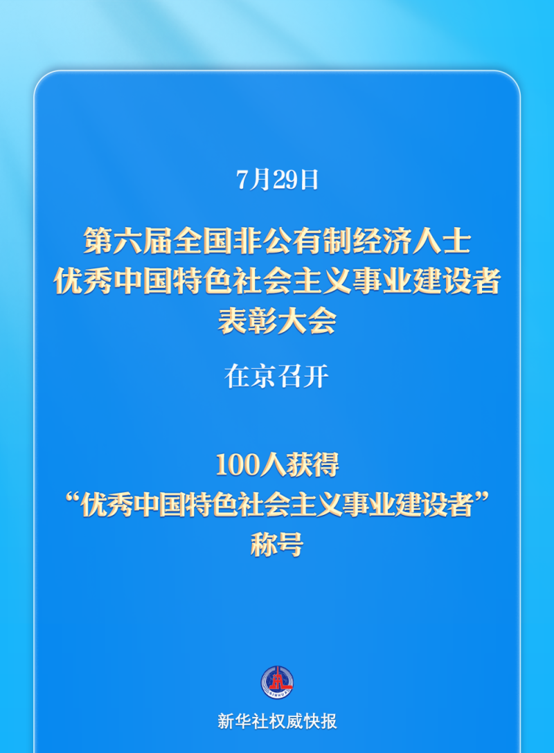 新华社权威快报丨百人获得“优秀中国特色社会主义事业建设者”称号