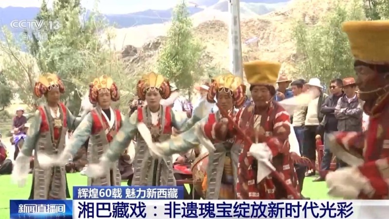辉煌60载 魅力新西藏丨七百年湘巴藏戏：“活化石”发时代新声
