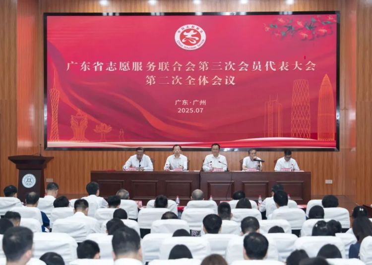 广东省志愿服务联合会第三次会员代表大会第二次全体会议召开