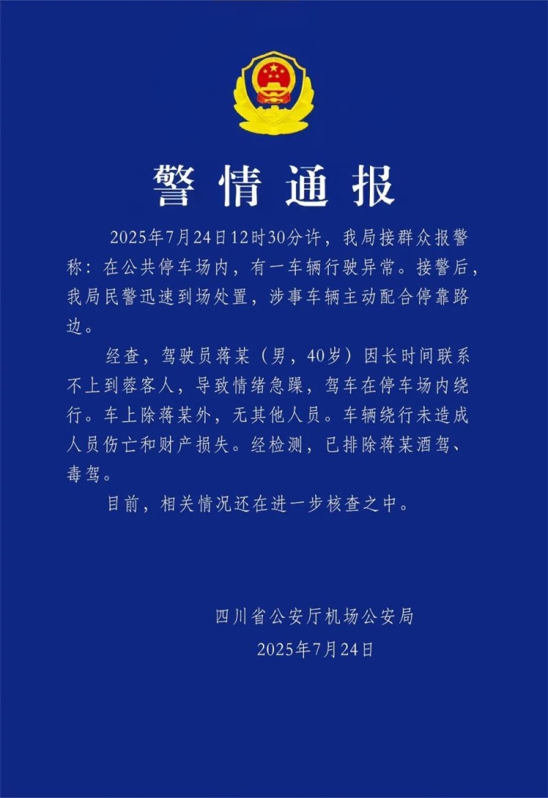 四川机场警方通报“公共停车场内一车辆行驶异常”：已排除驾驶员酒驾、毒驾