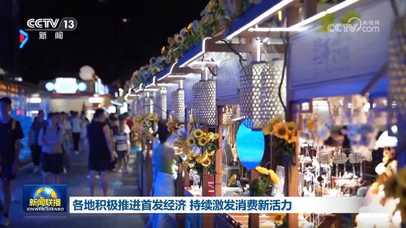 各地积极推进首发经济 持续激发消费新活力
