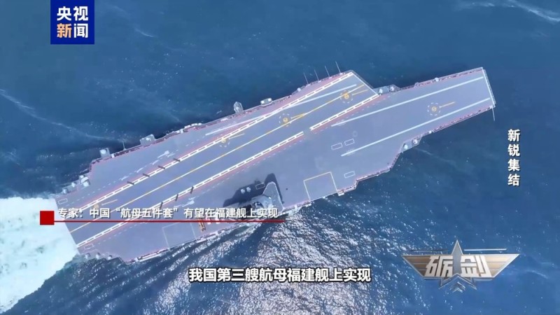 突破弹射、隐身等顶尖技术 福建舰有望集齐“航母五件套”