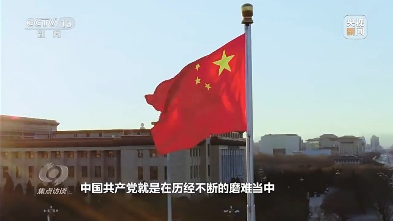 焦点访谈丨千锤百炼  初心如磐