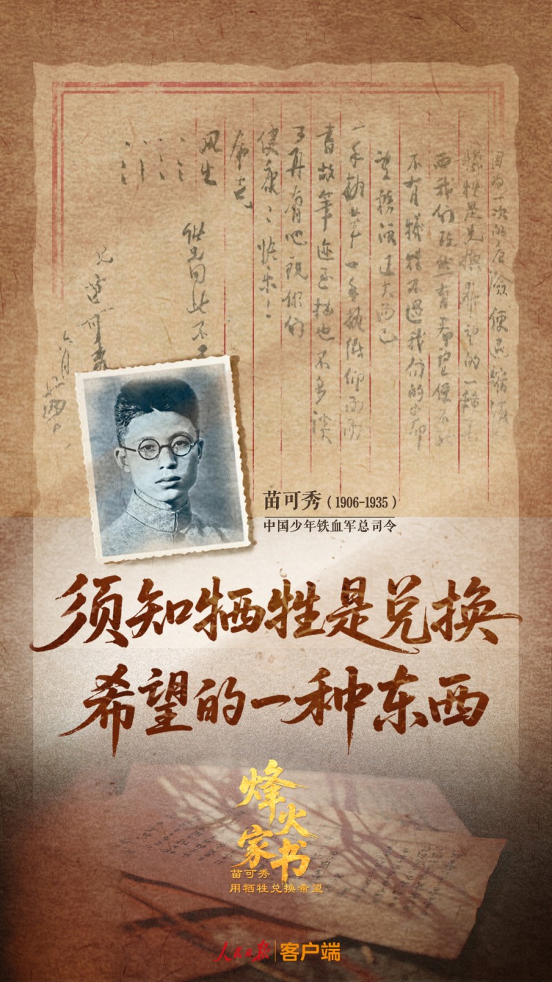 烽火家书 | 苗可秀：用牺牲兑换希望
