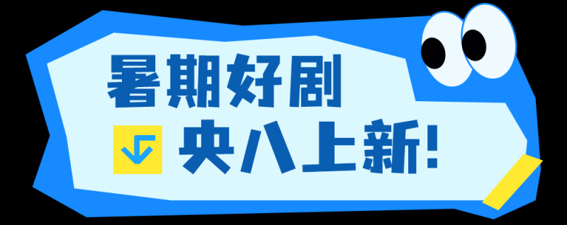 总台周末看点丨跟着总台游中国