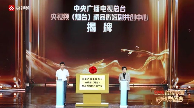 聚微成光，好戏连台，《CMG首届中国微短剧盛典》在烟台举行
